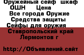 Оружейный сейф (шкаф) ОШН-2 › Цена ­ 2 438 - Все города Оружие. Средства защиты » Сейфы для оружия   . Ставропольский край,Лермонтов г.